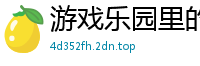 游戏乐园里的cosplay毅力加油
